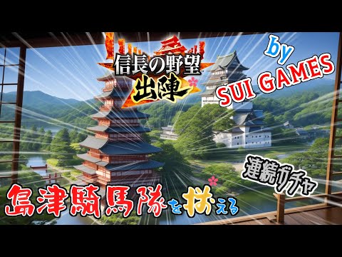 【信長の野望 出陣】島津騎馬隊を揃えたい！