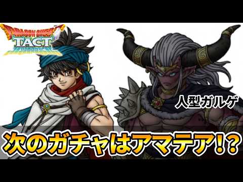 【ドラクエタクト】次のガチャはアマテアさん！？