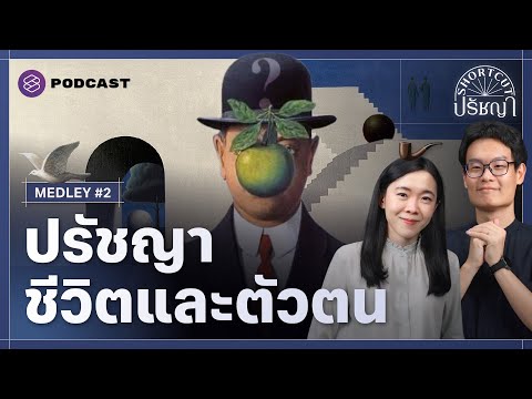 ชีวิตเจตจำนงเสรีและตัวตน|S