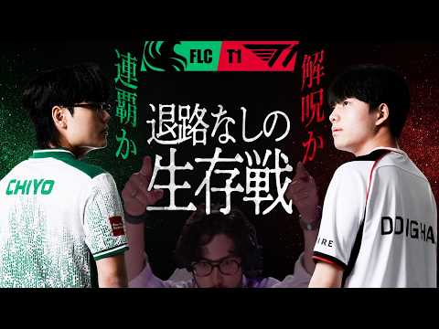 【四皇激突】敗れれば終焉の生存戦──連覇を狙うFLCか、解呪を誓うT1か【OWCS MSC】
