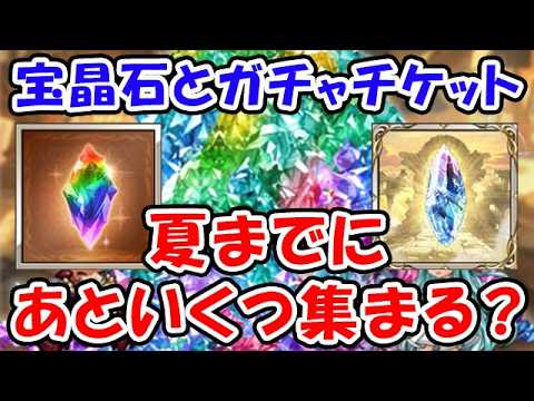 【グラブル】宝晶石とガチャチケット 夏までにあといくつ集まる?(ガチャ)(天井)「グランブルーファンタジー」