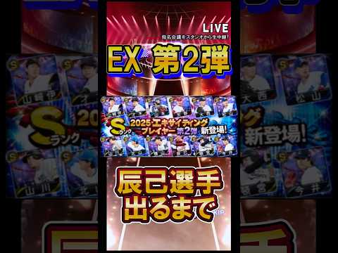 辰己選手が出るまで回していく！ #shorts #プロスピA #ゲーム実況 #ガチャ #楽天純正 #楽天 #エキサイティングプレイヤー