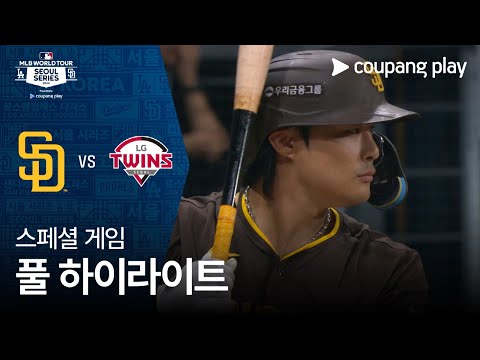 [스페셜 게임 3] SD 파드리스 vs LG 트윈스 | MLB 월드투어 서울 시리즈 2024