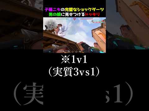 【完璧】勝利を決めた子種ショックダーツを可愛い男の娘の前で見せつけるドッキリ　#valorant #valorantクリップ #valorantショート #ヴァロラント #valorantclips