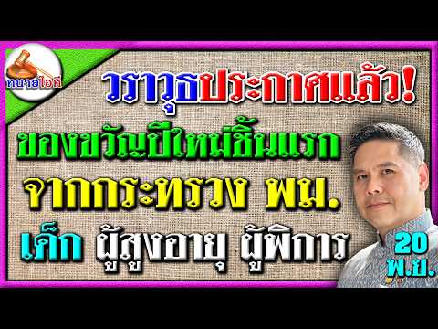 วราวุธประกาศของขวัญปีใหม่ปี68