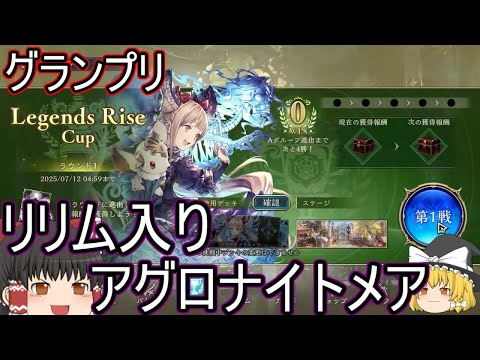 【シャドバWB】グランプリ来ましたね！1コスフォロワーは必要なのかとリリム入りアグロナイトメアです！【ゆっくり実況】【シャドウバース】