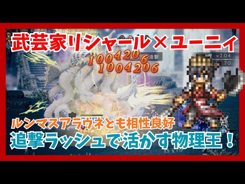 武芸家リシャール×ユーニィを実戦!ルンマスアラウネとも相性よし 追撃ラッシュで活かす物理王を紹介【オクトパストラベラー大陸の覇者】
