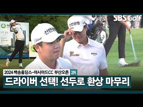 [2024 KPGA] 장유빈•이정환•전가람의 마지막 홀! 선주 탈환, 웃으며 마무리하는 장유빈_백송홀딩스-아시아드CC 부산오픈 2R