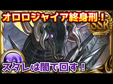 【グラブル】オロロジャイア終身刑！属性別スタレは闇で回す！【ガチャ動画】