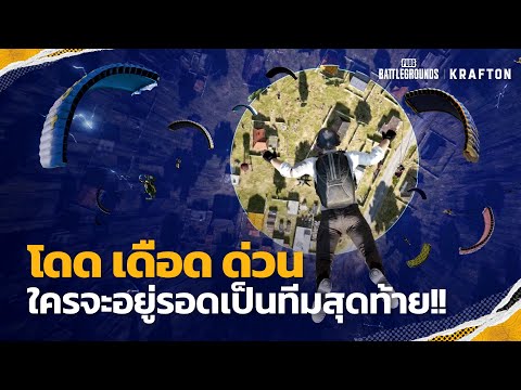 PUBG: BATTLEGROUNDS THAILAND PUBGlโดดเดือดด่วนlHotDropModeTrailer