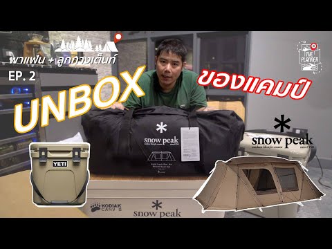 พาแฟน+ลูกกางเต็นท์UNBOXของแค