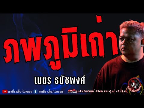 เรื่องภพภูมิเก่า-เนตรธนัช