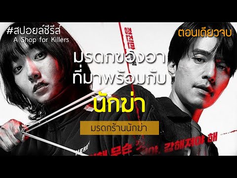 [สปอยล์ซีรีส์]มรดกร้านนักฆ่า