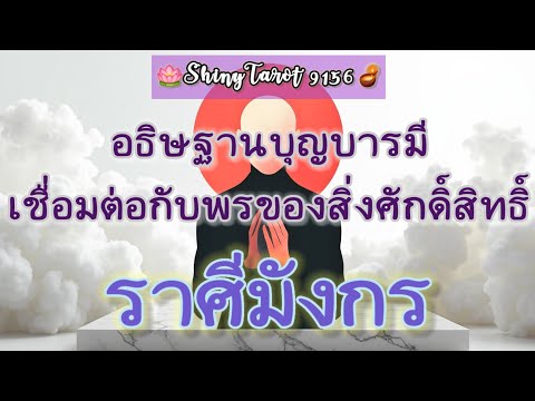 ราศีมังกร🎐อธิษฐานบุญบารมีเชื่อ