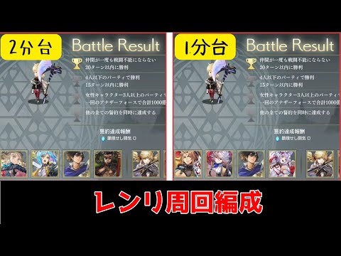 【アナデン】顕現結実レンリCHALLENGE  周回編成【Another Eden】