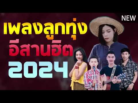 เพลงลูกทุ่งใหม่ล่าสุด2025เพล