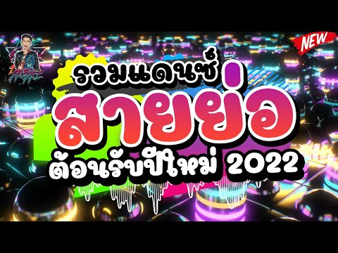 #รวมแดนซ์สายย่อ-★ต้อนรับปีใหม่ #รวมแดนซ์สายย่อ-★ต้อนรับปีใหม่