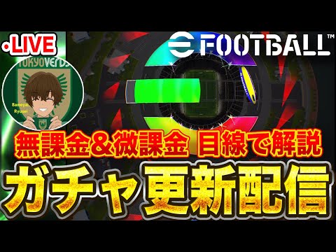 【獲得必須】月曜ガチャ更新＆レート上げ配信！【eFootball2025アプリ/イーフト】