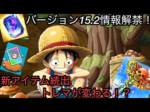 [トレクル]バージョン15.2新情報解禁！ユーザー目線で良いこと尽くし！トレマも新たに変わるのか！？[OPTC]