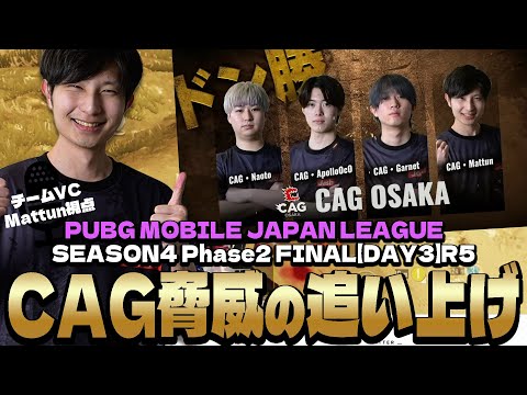 ついに1位を奪い取るCAG！！まさかの1日3ドン勝目‼【PMJL S4 P2 Match17 】【PUBGモバイル】