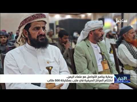 برعاية برنامج التواصل مع علماء اليمن اختتام المراكز الصيفية في مأرب بمشاركة 500 طالب