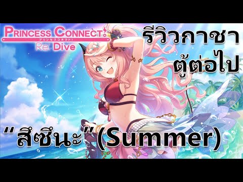 Princess-Connect-Re:-Dive-TH-ร Princess-Connect-Re:-Dive-TH-ร