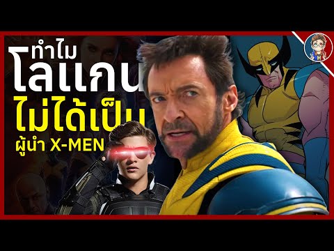 Wolverine(Logan)ไม่ใช่หัวหน้