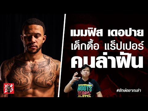 เมมฟิส-เดอปาย-เด็กดื้อ-แร็ปเปอ เมมฟิส-เดอปาย-เด็กดื้อ-แร็ปเปอ