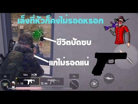 PUBGMobileยิงหัวคมๆจะแตกมั้ย