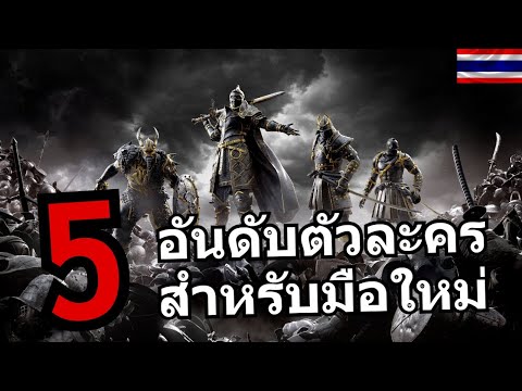 Forhonor5อันดับตัวละครที่เล