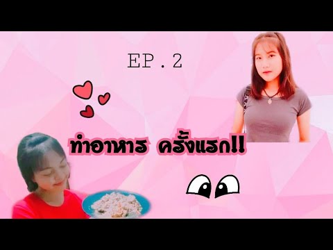 EP.2กับอาหารจานโปรดของพวกเราา