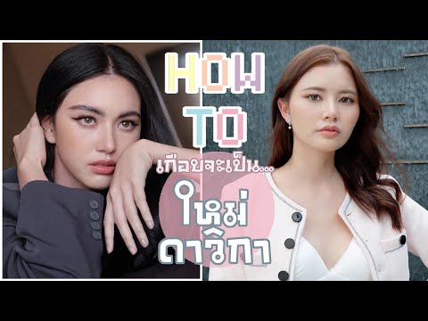 How-to-แต่งหน้าไปเดท-ลุคคุณหนู How-to-แต่งหน้าไปเดท-ลุคคุณหนู