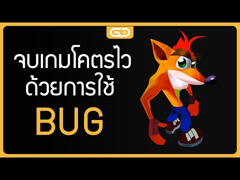 จบเกมโคตรไวด้วยการใช้BUG