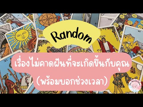 Random|(Timeless)เรื่องไม่ค