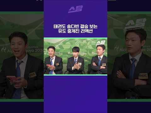 태권도 송다빈 결승 보는 유도 중계진 리액션 [2026 아시안게임]
