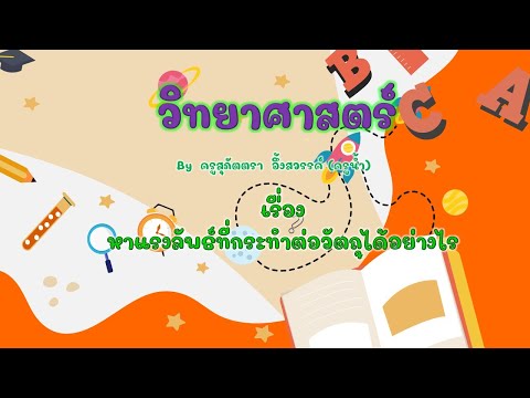 ป.5-:-หาแรงลัพธ์ที่กระทำต่อวัต ป.5-:-หาแรงลัพธ์ที่กระทำต่อวัต
