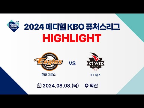 [2024 메디힐 KBO 퓨처스리그 H/L] 한화 이글스 vs KT 위즈(08.08)