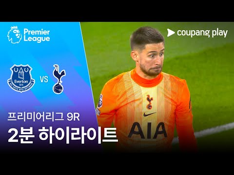 [프리미어리그] 9R 에버턴 vs 토트넘 2분 하이라이트
