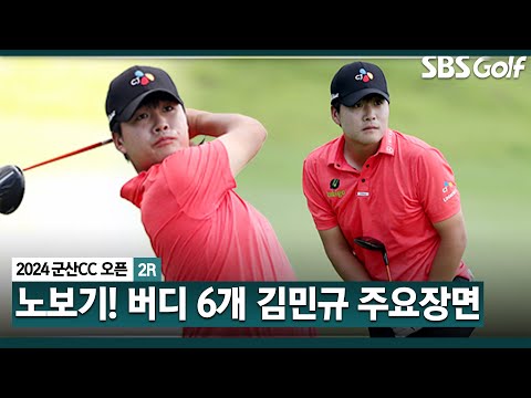 [2024 KPGA] 노보기 플레이 버디만 6개! 위기 마다 극복, 공동 5위에 오른 김민규(-10) 주요장면_군산CC 오픈 2R