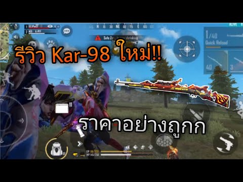 รีวิวKar-98เจาะเกราะ2ยิงแรง