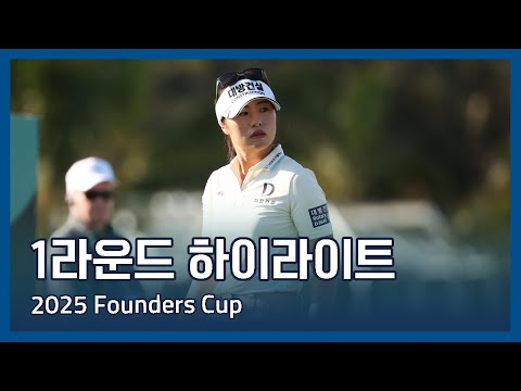 LPGA 2025 Founders Cup presented by U.S. Virgin Islands 1라운드 하이라이트