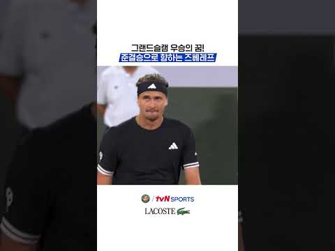 그랜드슬램 우승의 꿈! 준결승으로 향하는 즈베레프 #2026롤랑가로스