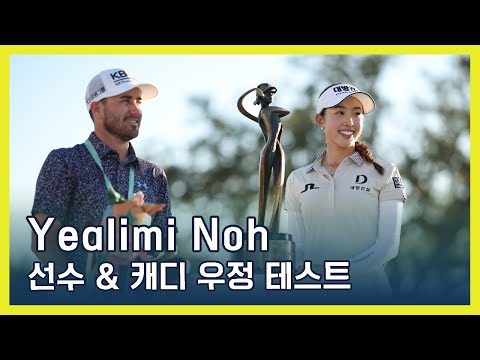 Yealimi Noh | 선수 & 캐디 우정 테스트