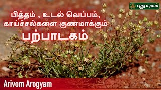 Arivom Arogyam Puthuyugam TV Show Arivom Arogyam Puthuyugam TV Show