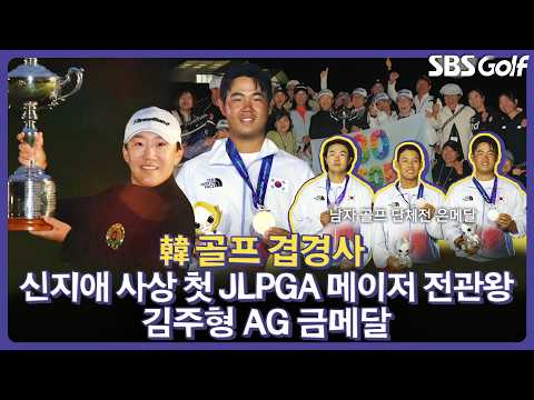 한국 골프 겹경사! 사상 최초 JLPGA 그랜드 슬램 달성한 신지애부터 아시안게임에 출전하여 메달 사냥을 완료한 남자 골프대표팀 | 인사이드 KLPGA