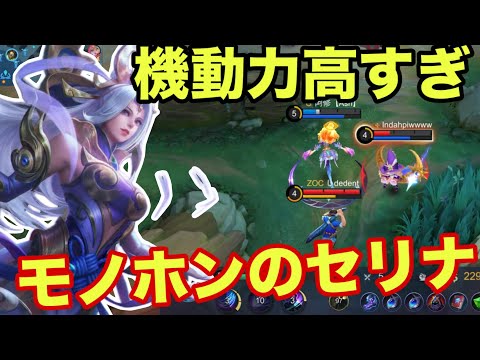 【モバレ】現環境ミッドセリナで戦って行けるPS！阿修セリナをどうぞ！【モバイルレジェンド/mobilelegends】