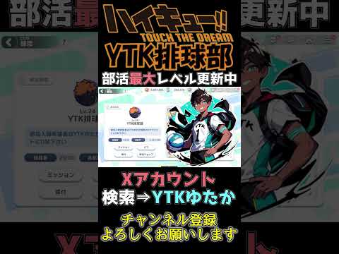 【 ハイドリ 】YTK排球部 入部希望者 YTKと一緒にハイドリを更に楽しもう♪ 【 ハイキュー Touch The Dream / YTK排球部 】