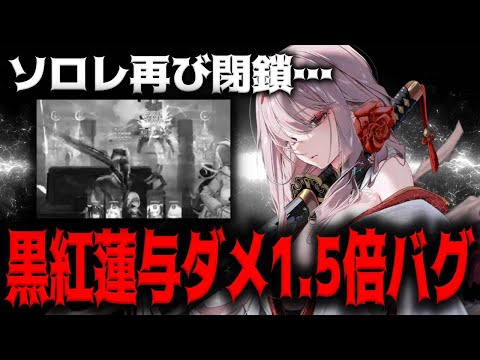 【メガニケ】”公式バグ認定”黒紅蓮の与ダメが1.5倍になるバグによって再度ソロレイド閉鎖ｗｗｗｗｗｗｗｗｗｗｗｗ【勝利の女神：NIKKE】