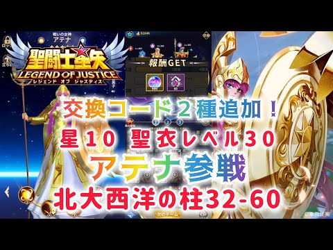 【聖闘士星矢レジェンドオブジャスティス】交換コード２種追加！星10 聖衣レベル30 戦い女神アテナ参戦　北大西洋の柱32-60