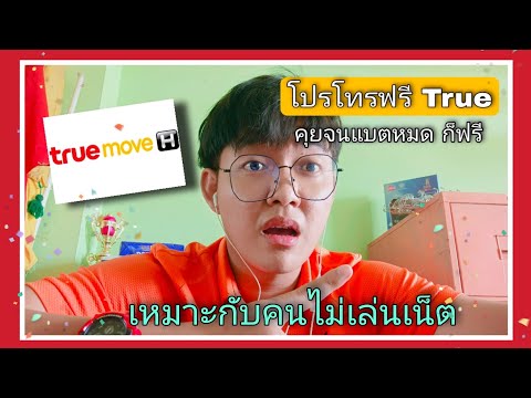 โปรโทรฟรี-ของ-True-โทรกระจาย-จ โปรโทรฟรี-ของ-True-โทรกระจาย-จ